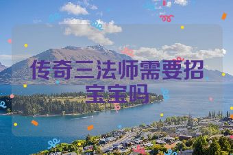 传奇三法师需要招宝宝吗