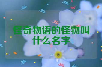 怪奇物语的怪物叫什么名字