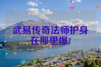 武易传奇法师护身在那里爆?