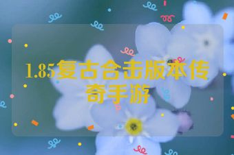 1.85复古合击版本传奇手游