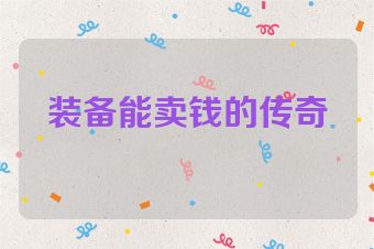 装备能卖钱的传奇