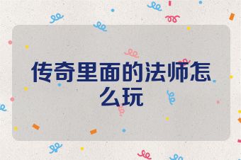 传奇里面的法师怎么玩