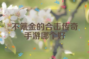 不氪金的合击传奇手游哪个好