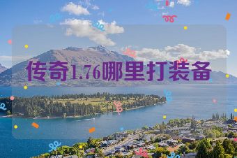 传奇1.76哪里打装备
