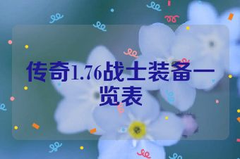 传奇1.76战士装备一览表