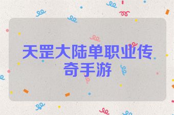 天罡大陆单职业传奇手游