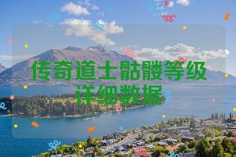 传奇道士骷髅等级详细数据