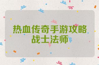 热血传奇手游攻略战士法师