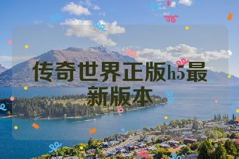 传奇世界正版h5最新版本