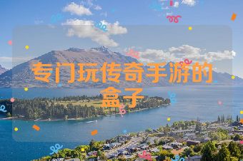 专门玩传奇手游的盒子