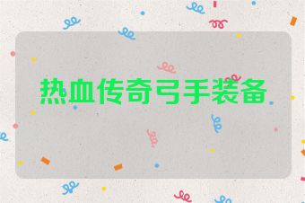 热血传奇弓手装备
