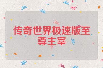 传奇世界极速版至尊主宰
