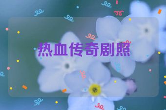 热血传奇剧照