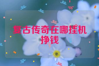 复古传奇在哪挂机挣钱