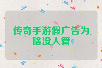 传奇手游假广告为啥没人管