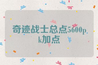 奇迹战士总点5600pk加点