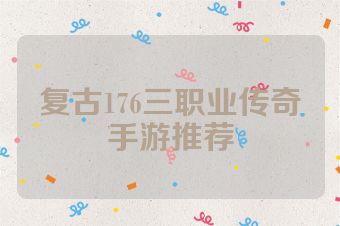 复古176三职业传奇手游推荐