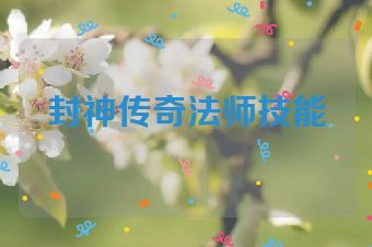 封神传奇法师技能