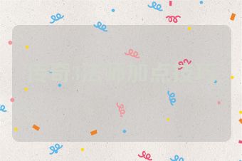 传奇3法师加点技巧