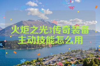 火炬之光3传奇装备主动技能怎么用