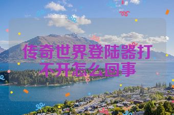 传奇世界登陆器打不开怎么回事