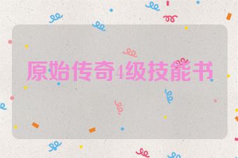 原始传奇4级技能书