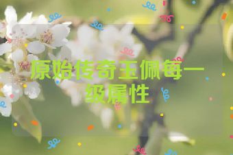 原始传奇玉佩每一级属性