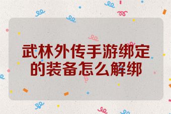 武林外传手游绑定的装备怎么解绑