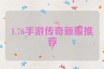 1.76手游传奇新服推荐