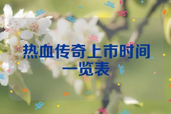 热血传奇上市时间一览表