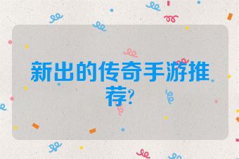 新出的传奇手游推荐?