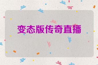 变态版传奇直播