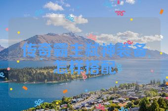 传奇霸主弑神装备怎样搭配