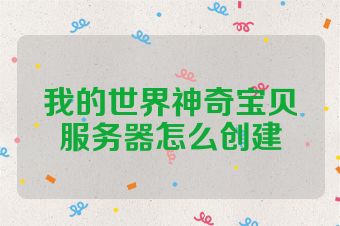 我的世界神奇宝贝服务器怎么创建