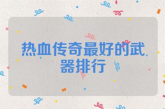 热血传奇最好的武器排行