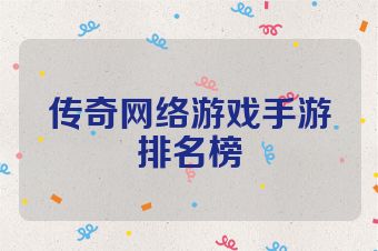 传奇网络游戏手游排名榜