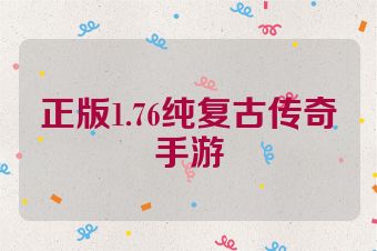 正版1.76纯复古传奇手游