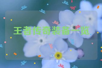 王者传奇装备一览
