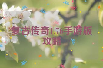 复古传奇1.76手游版攻略