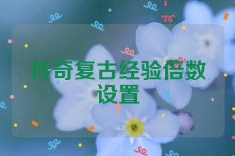 传奇复古经验倍数设置