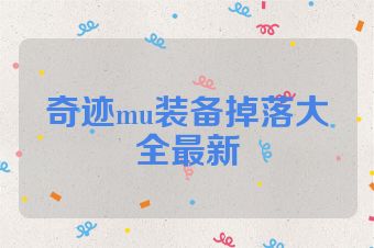 奇迹mu装备掉落大全最新