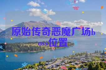 原始传奇恶魔广场boss位置