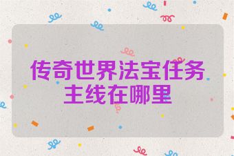 传奇世界法宝任务主线在哪里