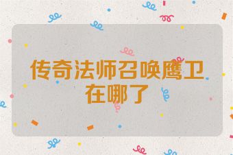 传奇法师召唤鹰卫在哪了