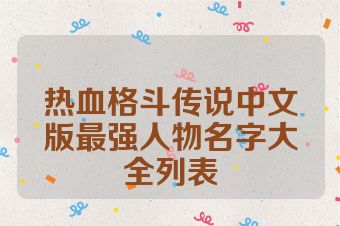 热血格斗传说中文版最强人物名字大全列表
