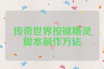 传奇世界按键精灵脚本制作方法