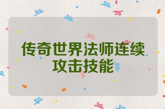 传奇世界法师连续攻击技能