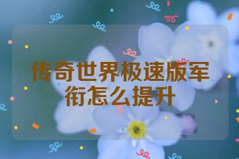 传奇世界极速版军衔怎么提升