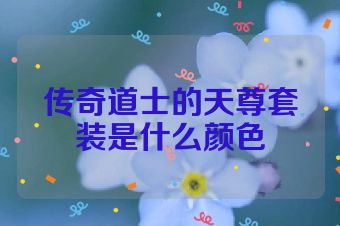 传奇道士的天尊套装是什么颜色