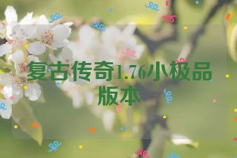 复古传奇1.76小极品版本